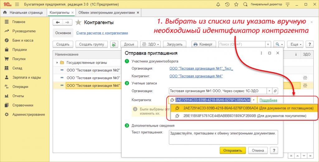 Отправка приглашения с указанием идентификатора участника ЭДО 3.png Отправка приглашения с указанием идентификатора участника ЭДО 3.png